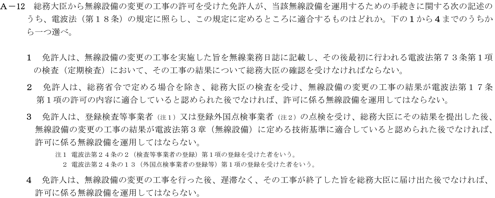一陸技法規令和7年07月期A12